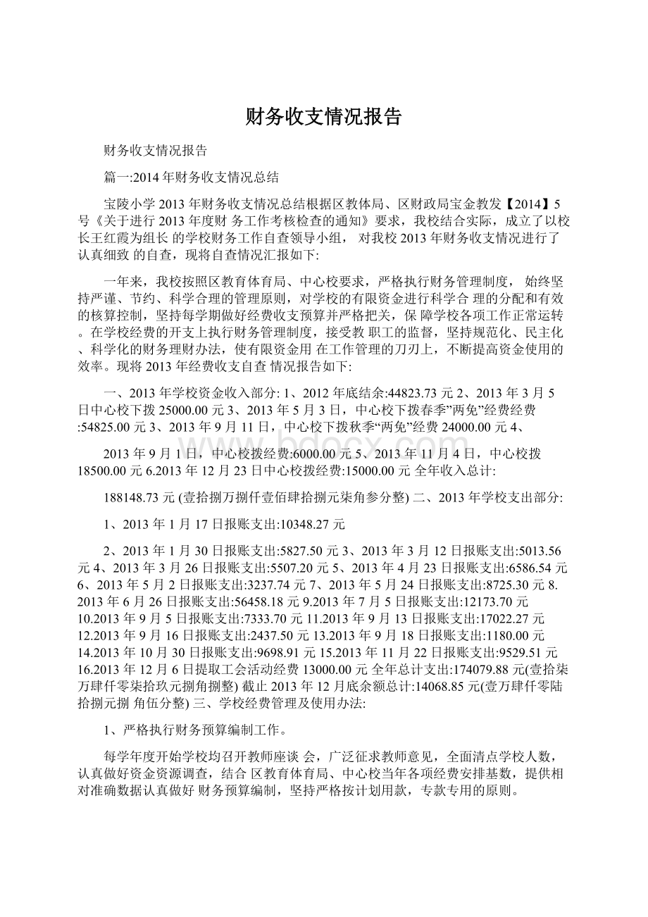 财务收支情况报告.docx_第1页