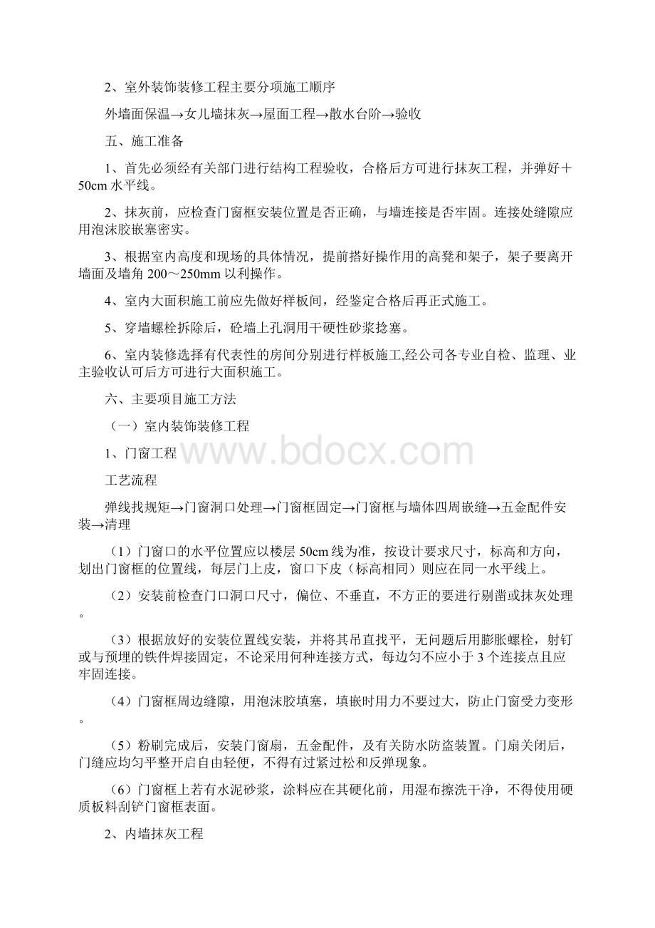 建筑装饰装修工程施工方案Word下载.docx_第2页