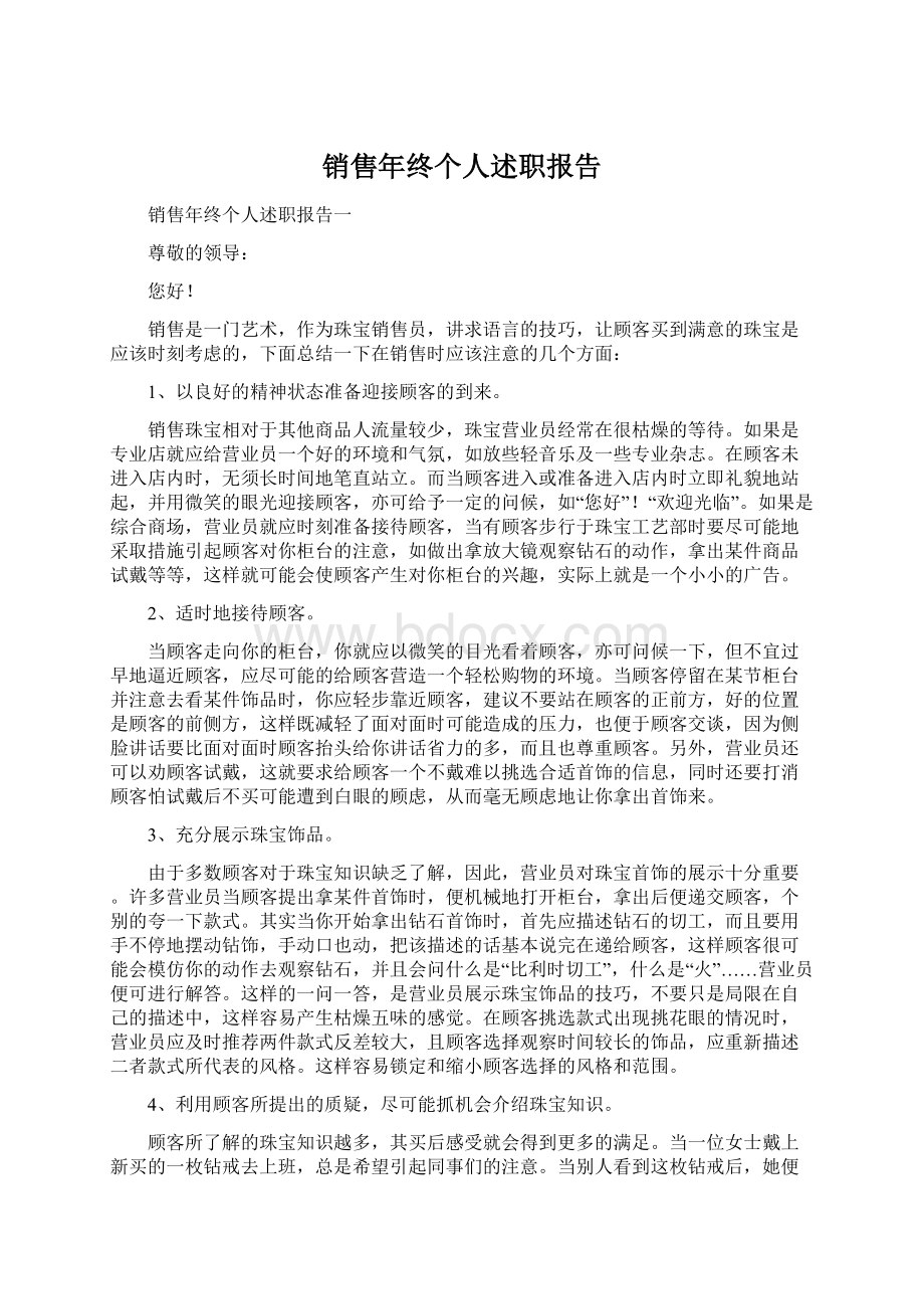 销售年终个人述职报告.docx_第1页