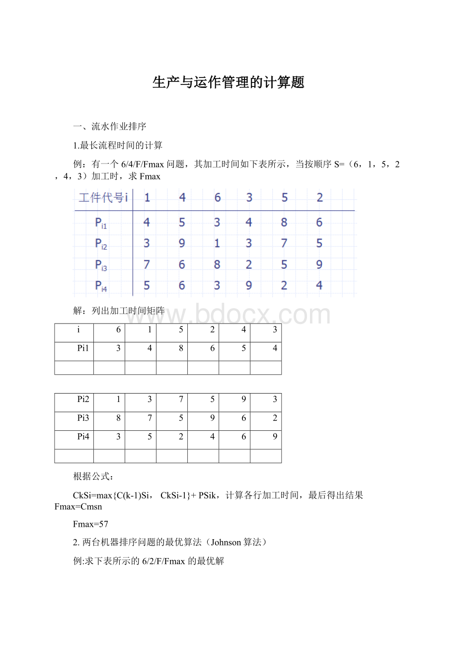 生产与运作管理的计算题Word文档格式.docx