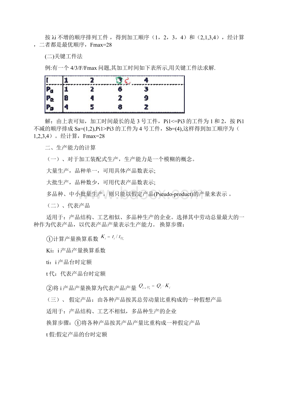 生产与运作管理的计算题Word文档格式.docx_第3页