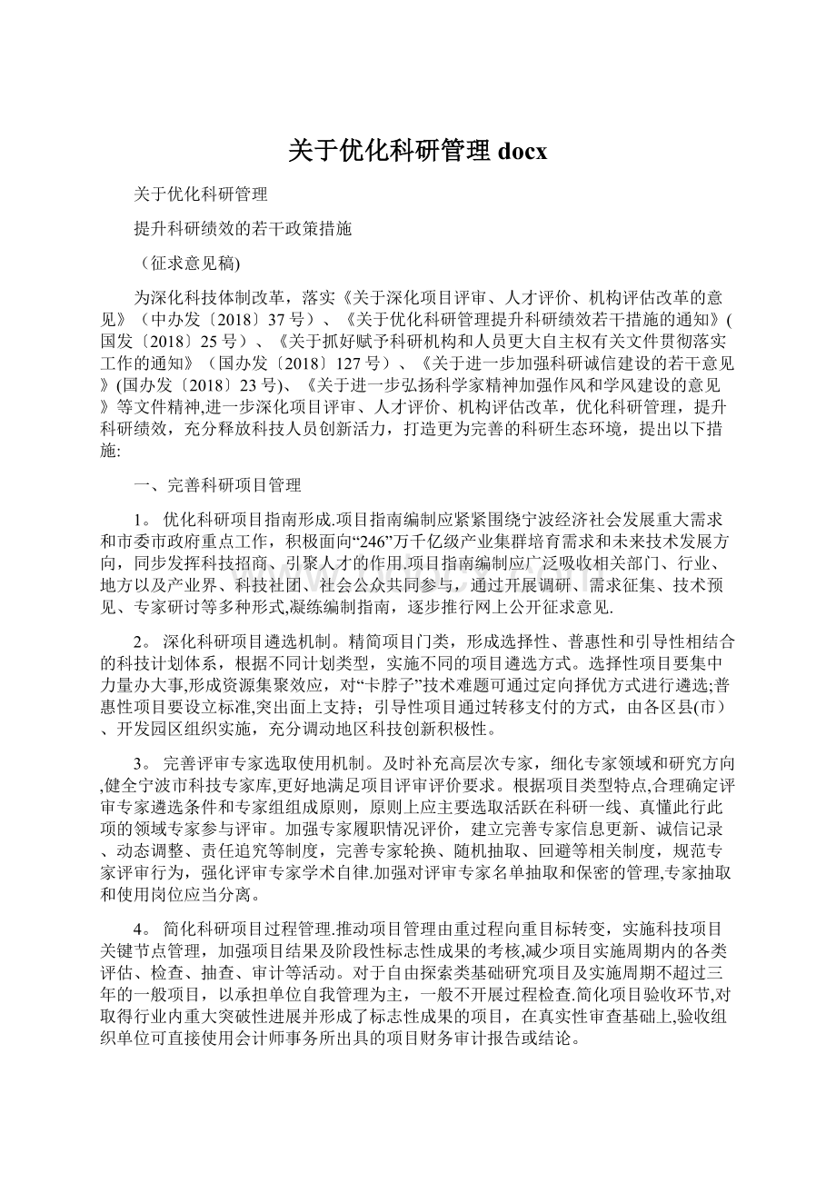 关于优化科研管理docx.docx_第1页