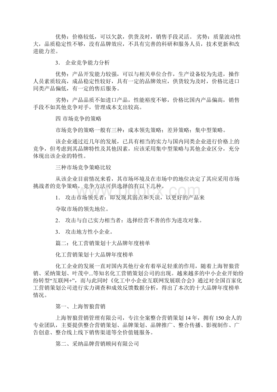 化工产品营销策划书范文Word文件下载.docx_第3页