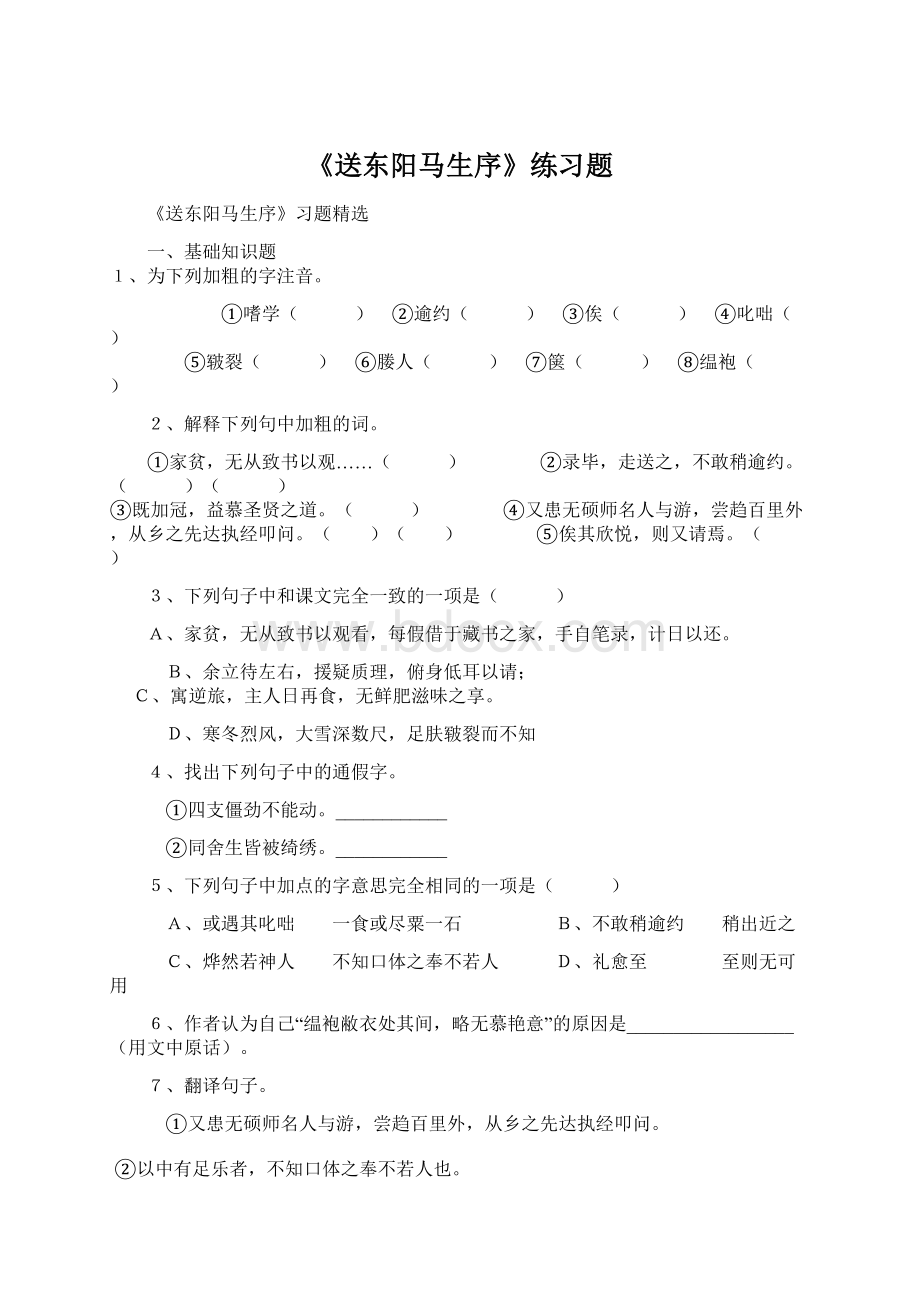 《送东阳马生序》练习题.docx