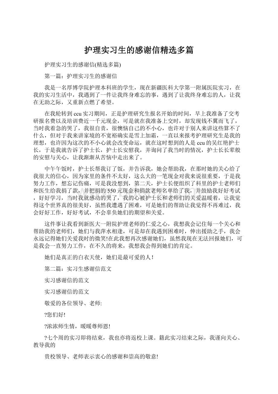 护理实习生的感谢信精选多篇Word格式文档下载.docx