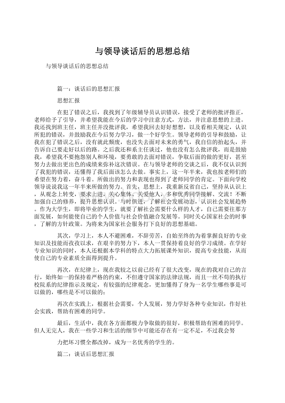 与领导谈话后的思想总结Word下载.docx