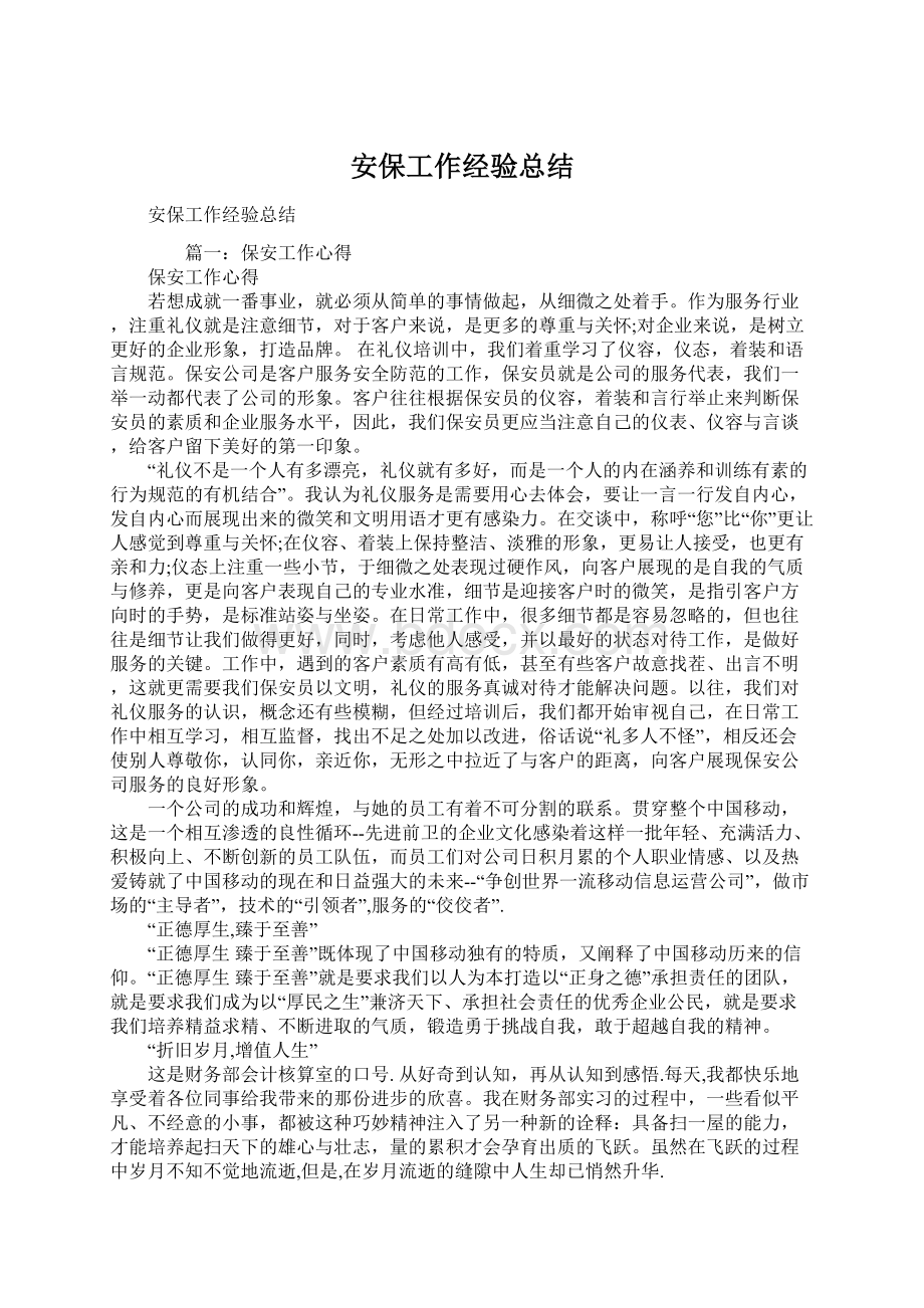 安保工作经验总结.docx