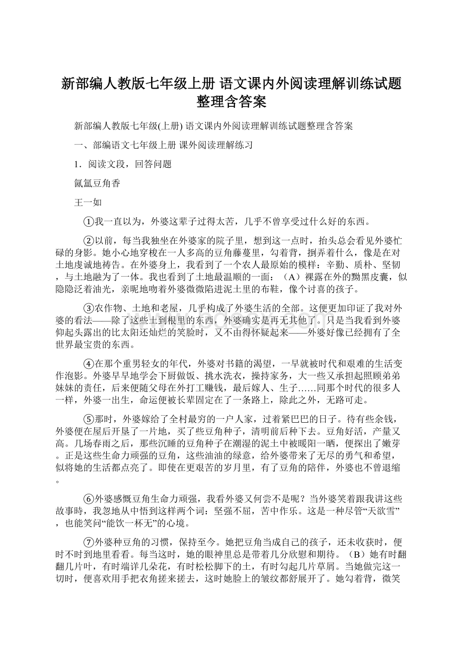 新部编人教版七年级上册 语文课内外阅读理解训练试题整理含答案.docx_第1页