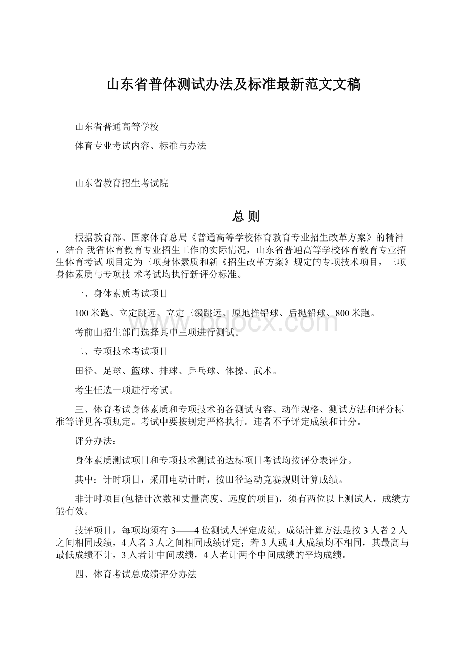 山东省普体测试办法及标准最新范文文稿Word文档下载推荐.docx