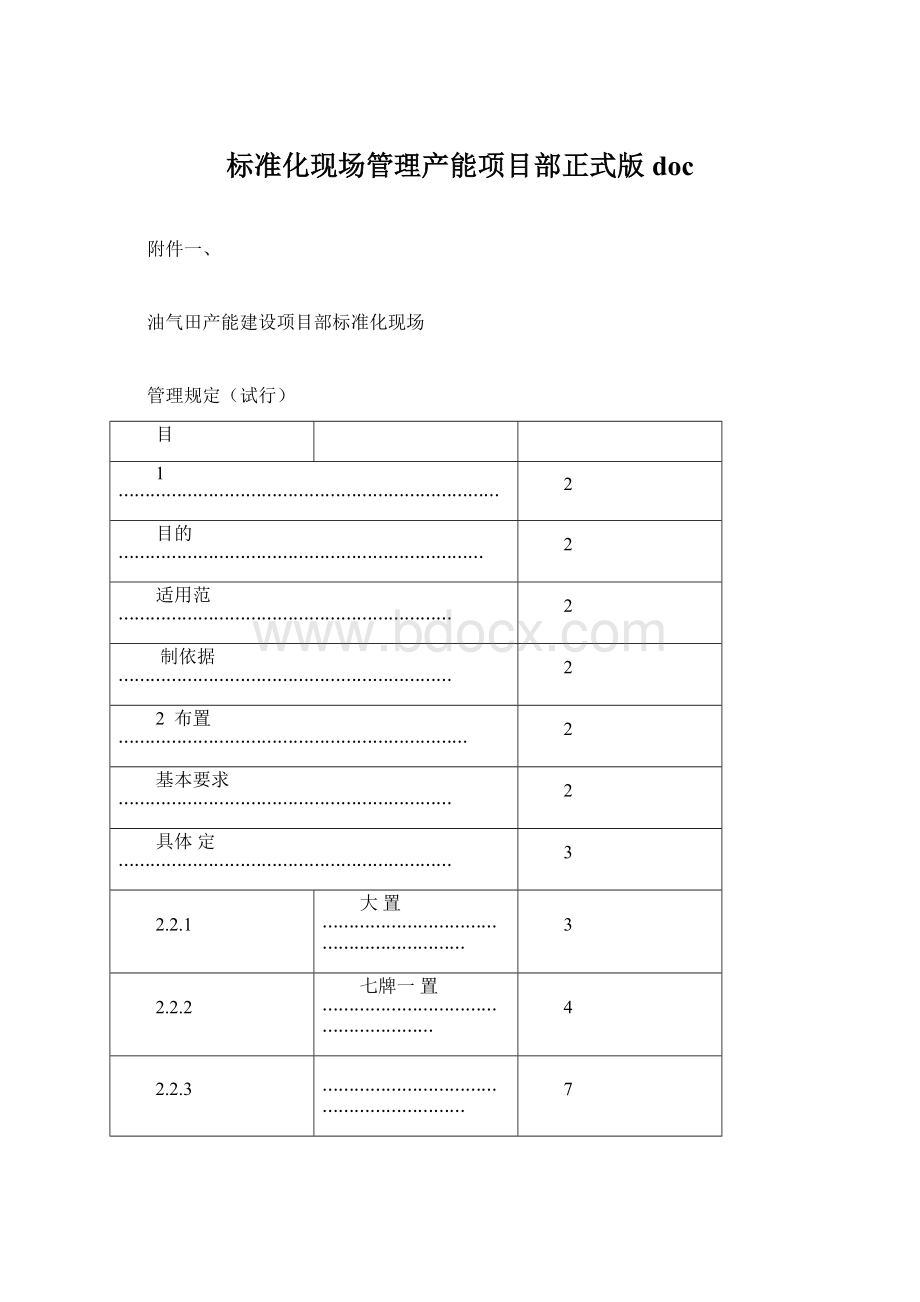 标准化现场管理产能项目部正式版docWord文件下载.docx