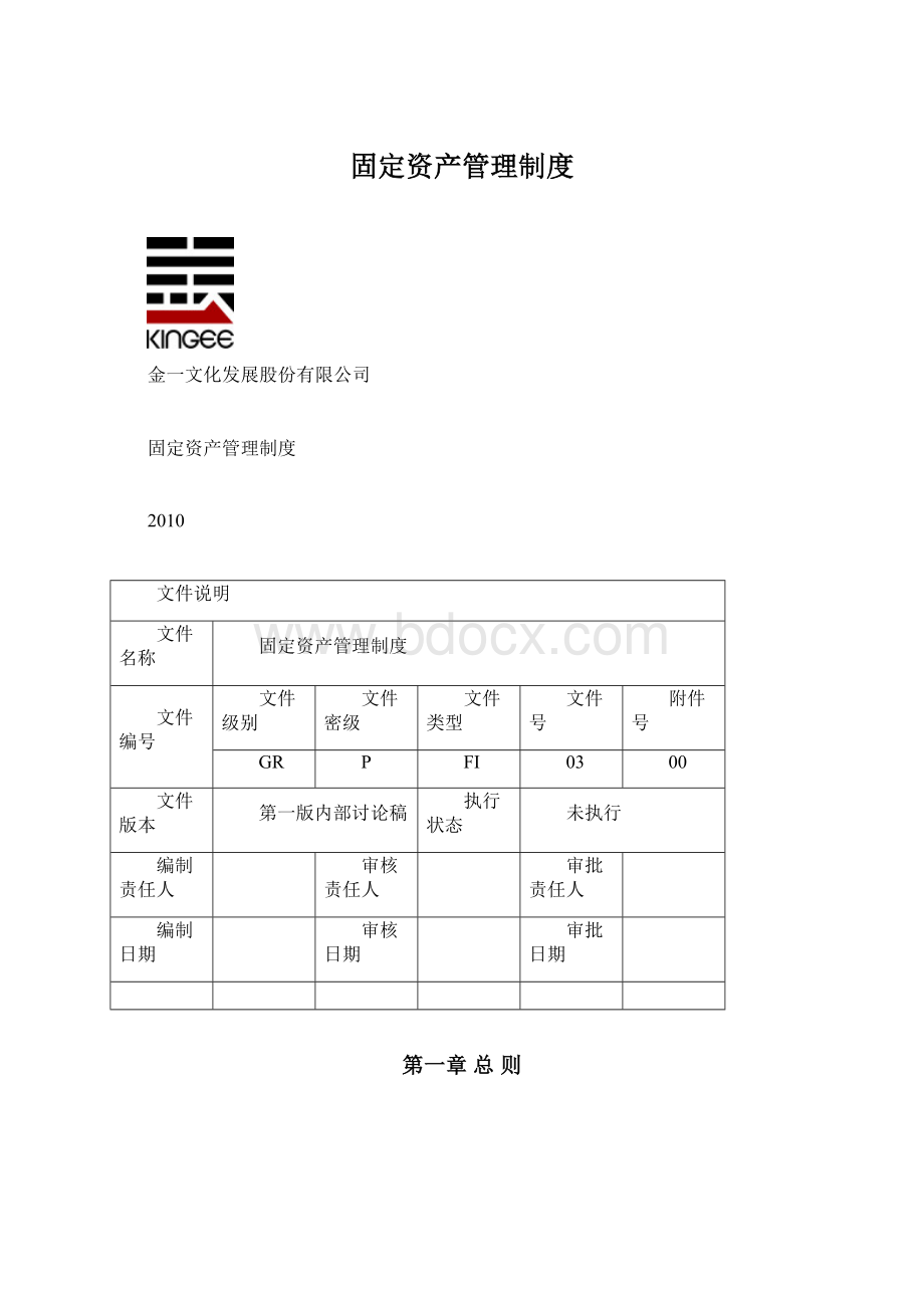 固定资产管理制度Word文件下载.docx