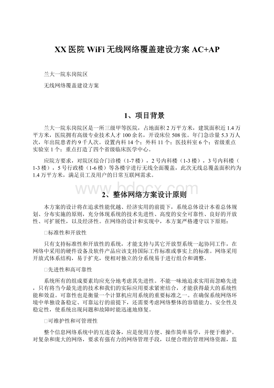 XX医院WiFi无线网络覆盖建设方案AC+AP文档格式.docx_第1页