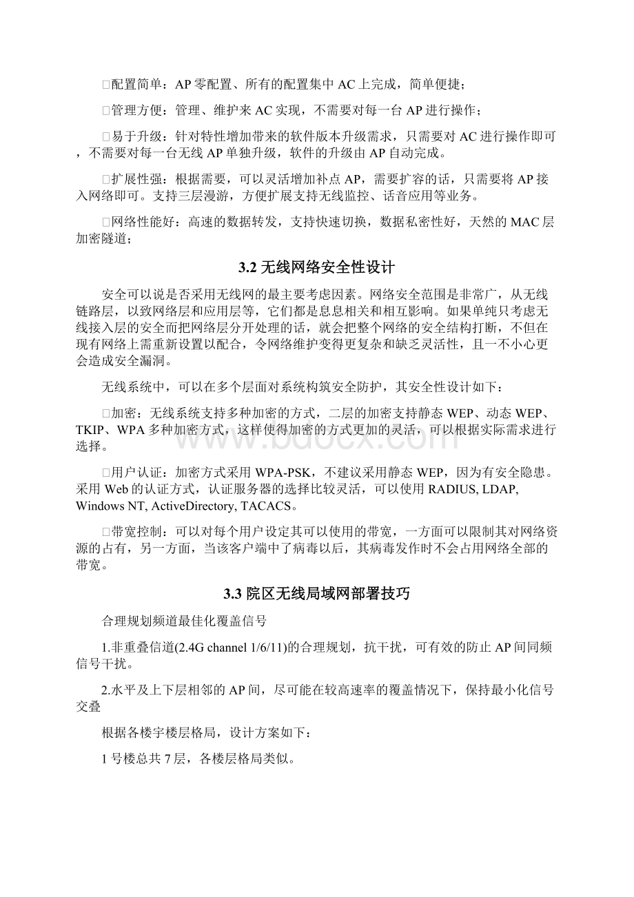 XX医院WiFi无线网络覆盖建设方案AC+AP文档格式.docx_第3页