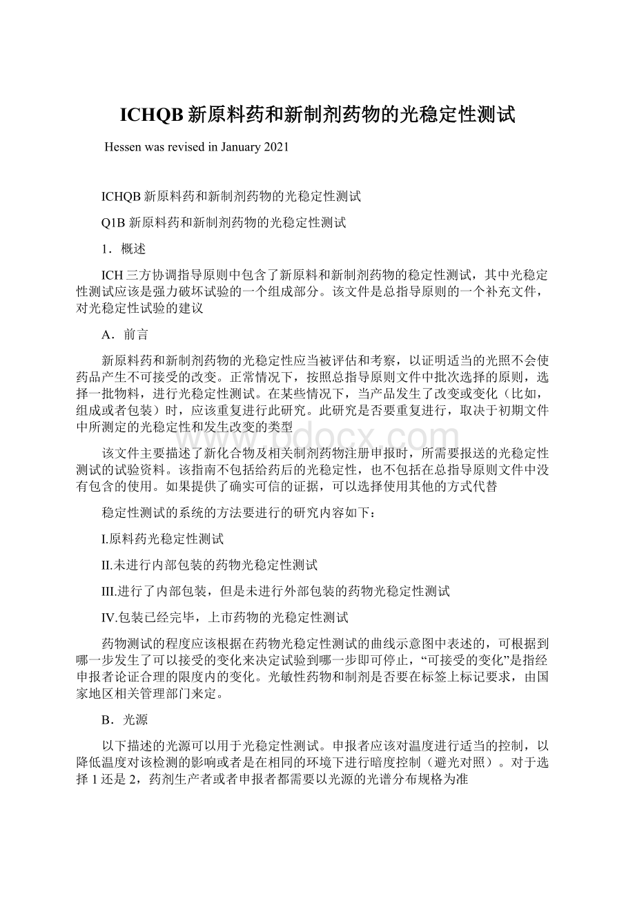 ICHQB新原料药和新制剂药物的光稳定性测试Word格式.docx_第1页