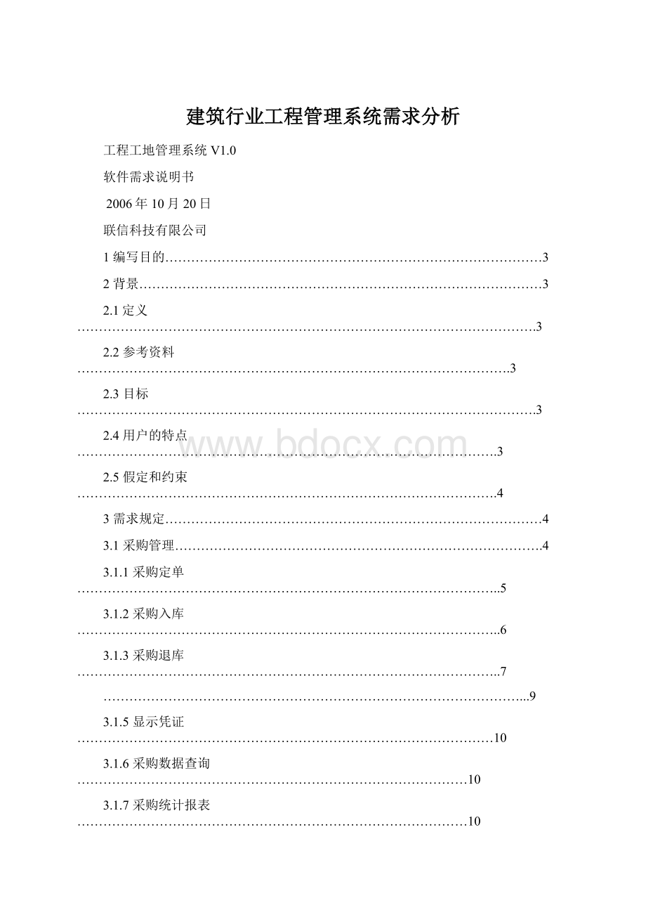 建筑行业工程管理系统需求分析.docx_第1页