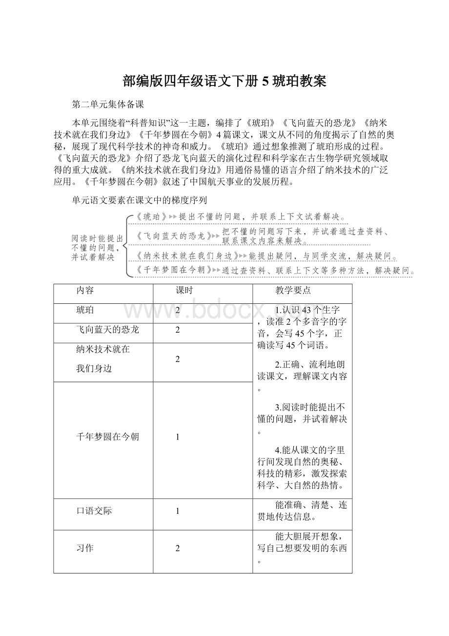 部编版四年级语文下册5 琥珀教案.docx_第1页