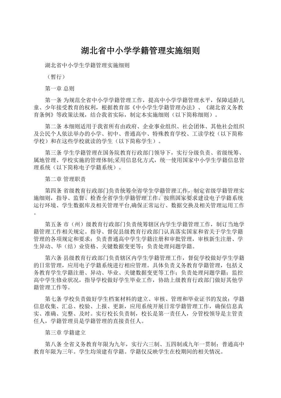 湖北省中小学学籍管理实施细则文档格式.docx