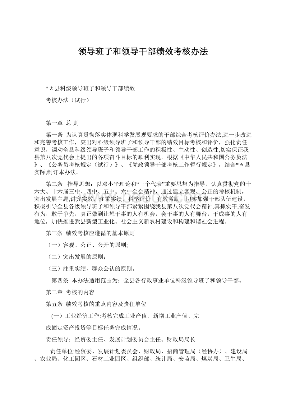 领导班子和领导干部绩效考核办法Word格式文档下载.docx