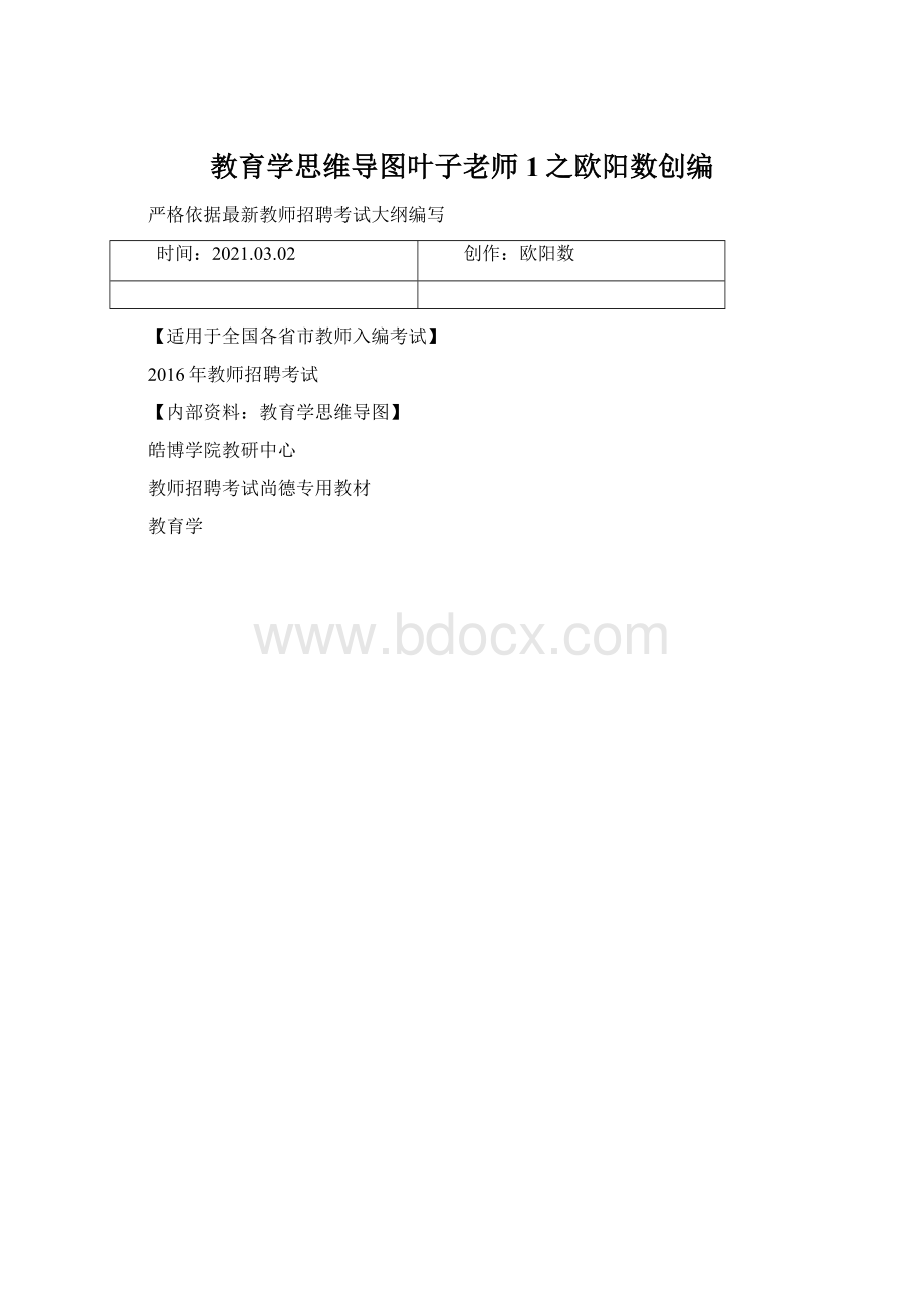 教育学思维导图叶子老师 1之欧阳数创编.docx_第1页