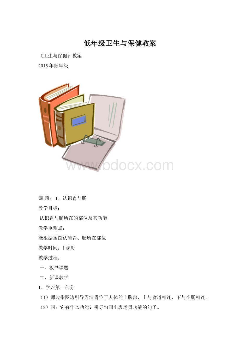 低年级卫生与保健教案.docx_第1页