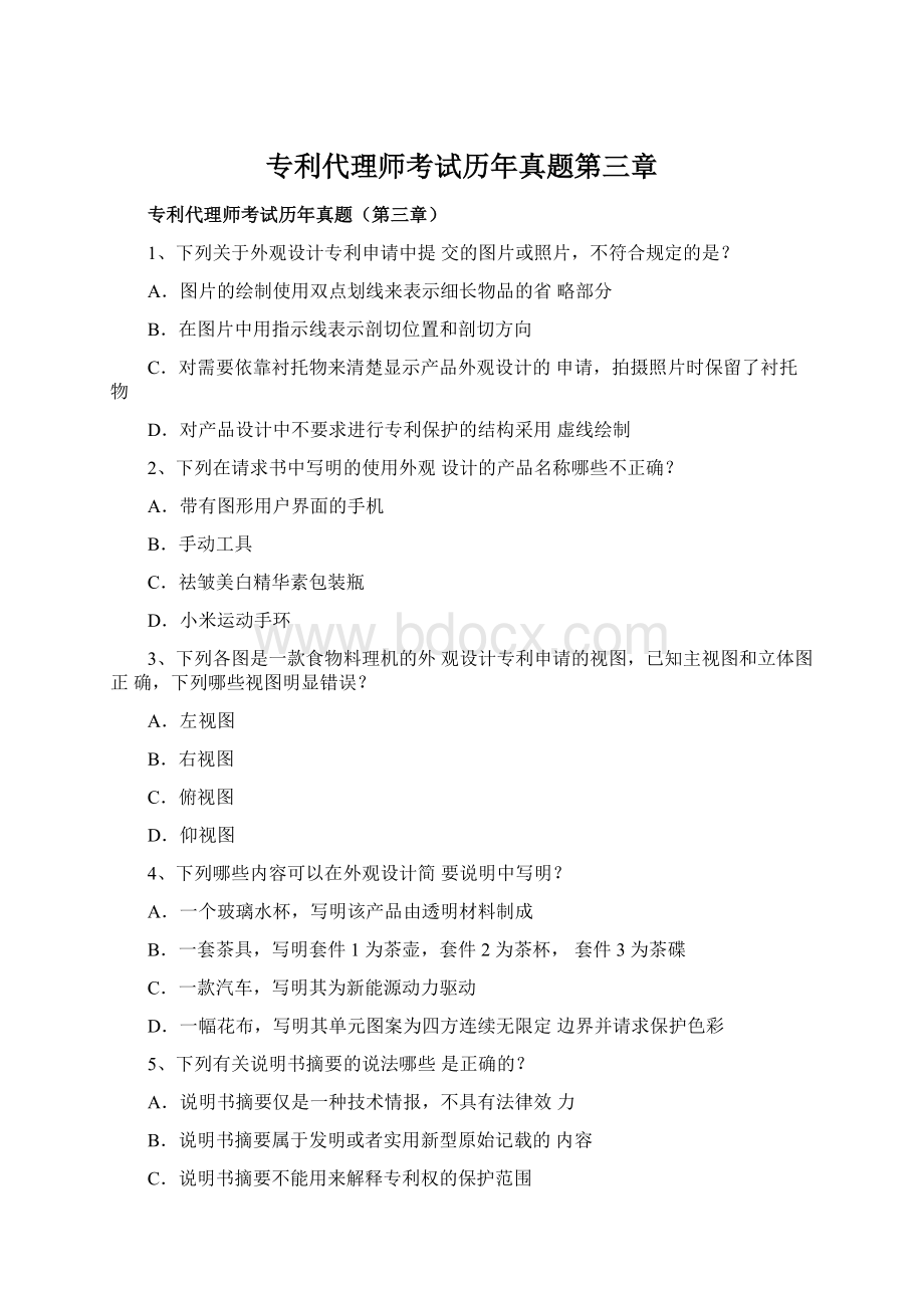 专利代理师考试历年真题第三章Word格式文档下载.docx_第1页