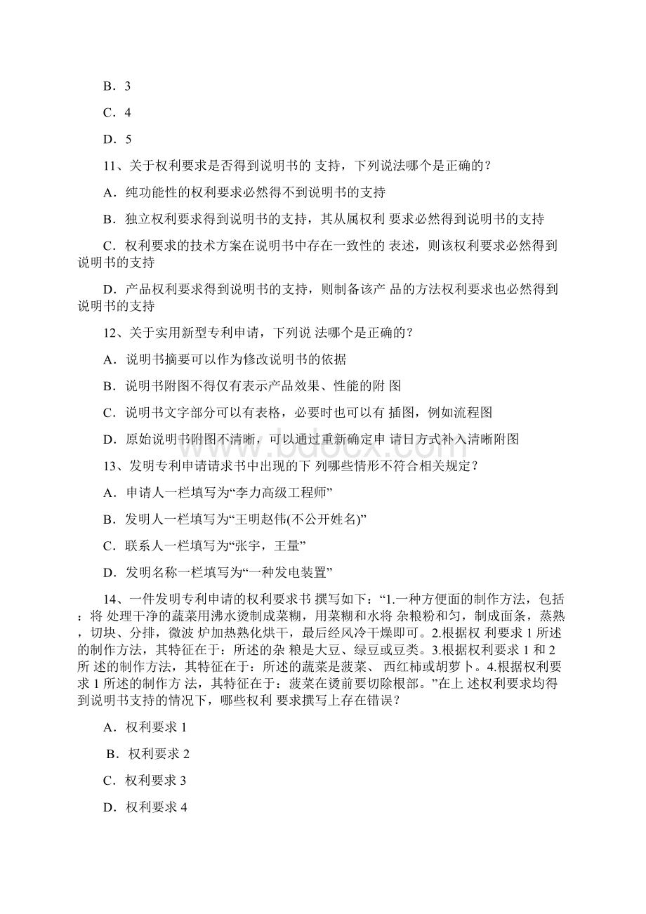 专利代理师考试历年真题第三章Word格式文档下载.docx_第3页