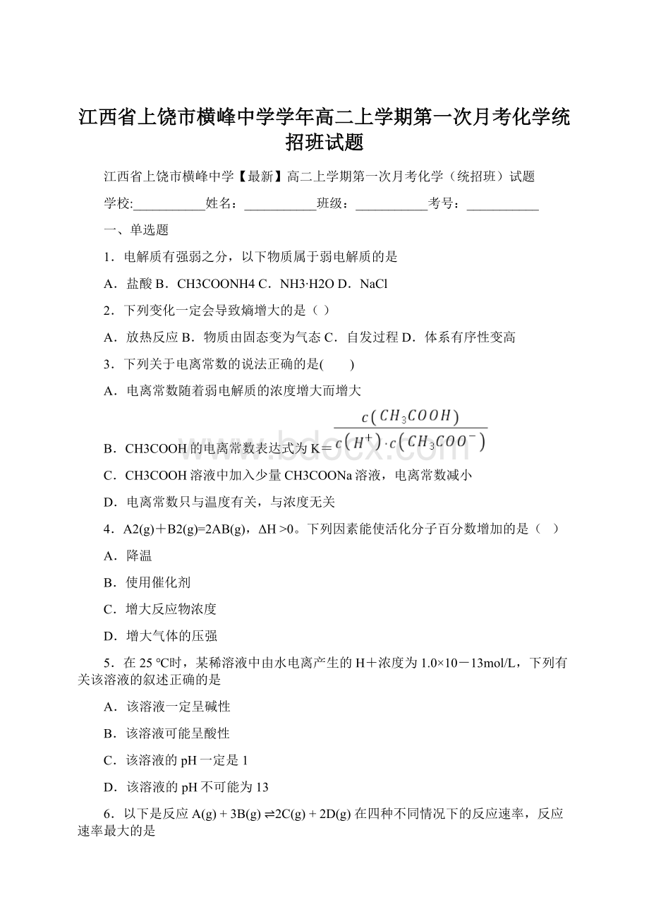 江西省上饶市横峰中学学年高二上学期第一次月考化学统招班试题Word文档格式.docx