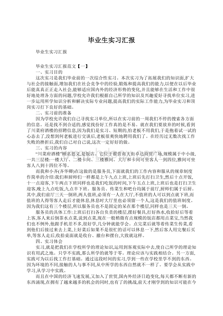 毕业生实习汇报.docx_第1页