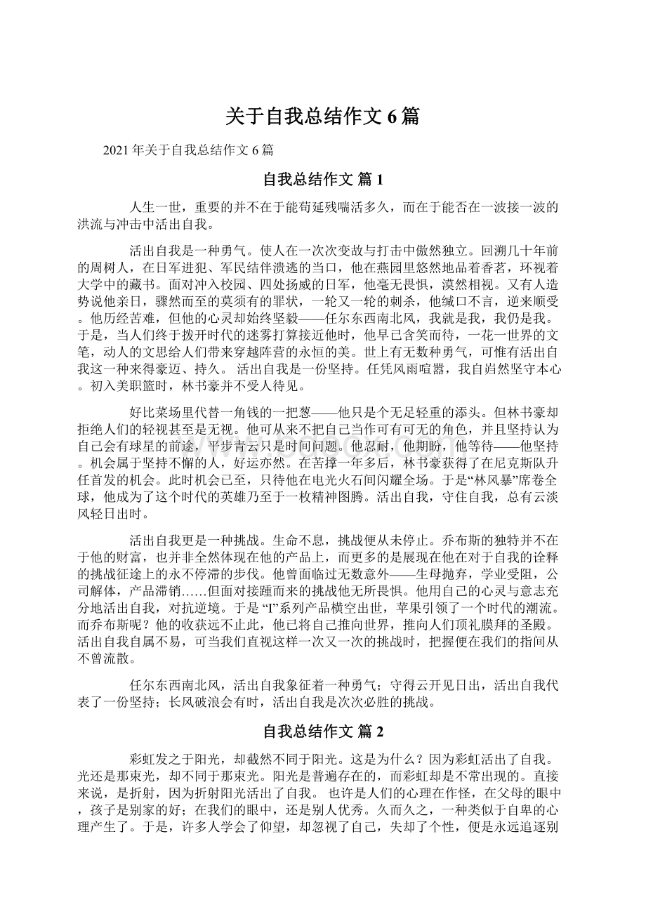 关于自我总结作文6篇Word文档下载推荐.docx