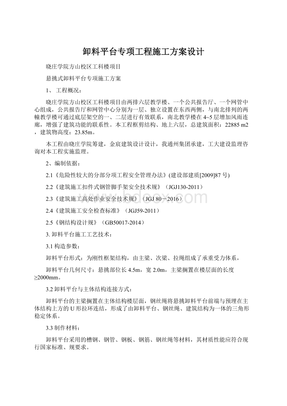 卸料平台专项工程施工方案设计Word文档下载推荐.docx_第1页