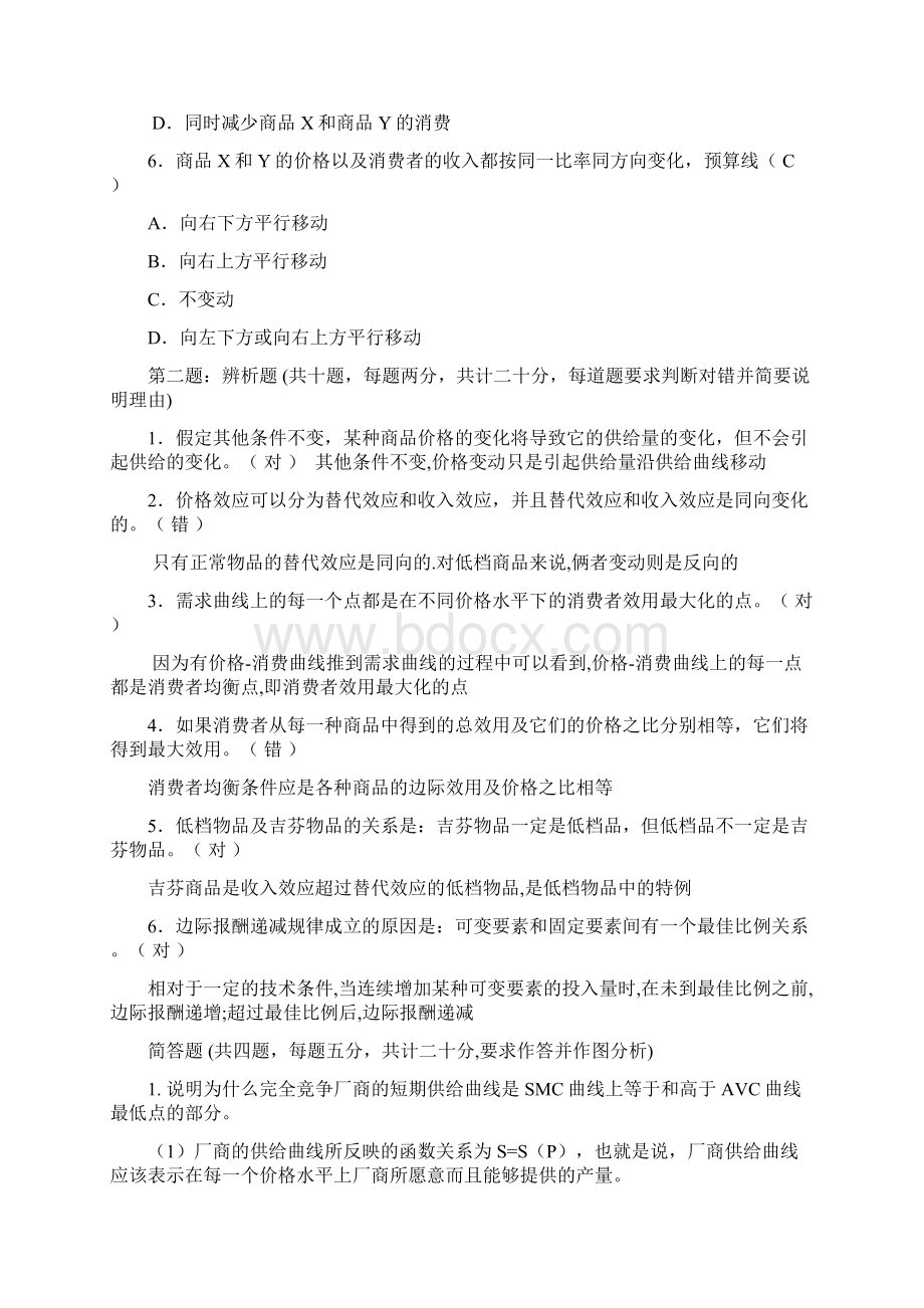 微观经济学含答案.docx_第2页