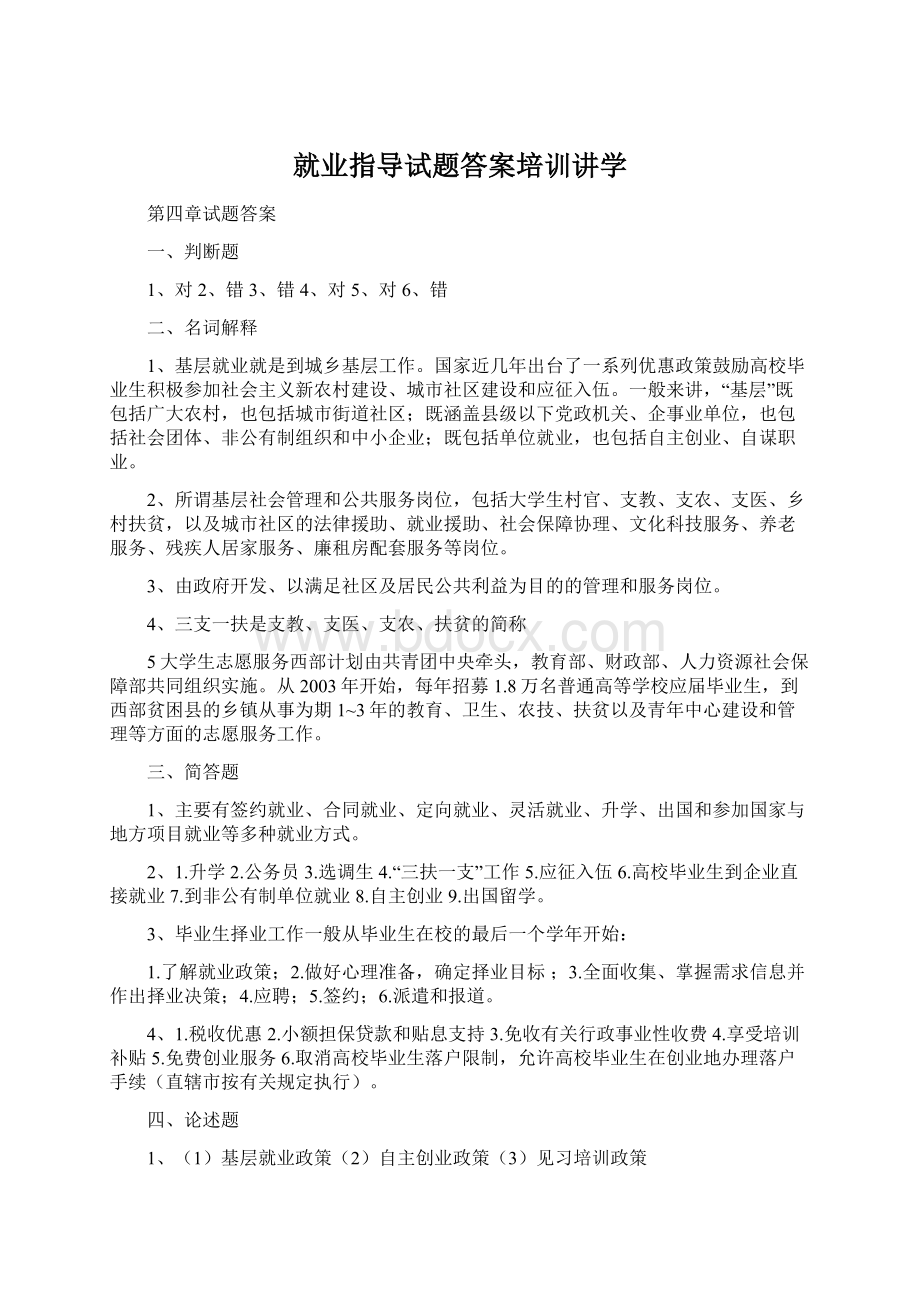 就业指导试题答案培训讲学.docx_第1页