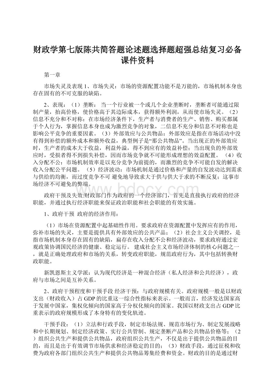 财政学第七版陈共简答题论述题选择题超强总结复习必备课件资料.docx_第1页