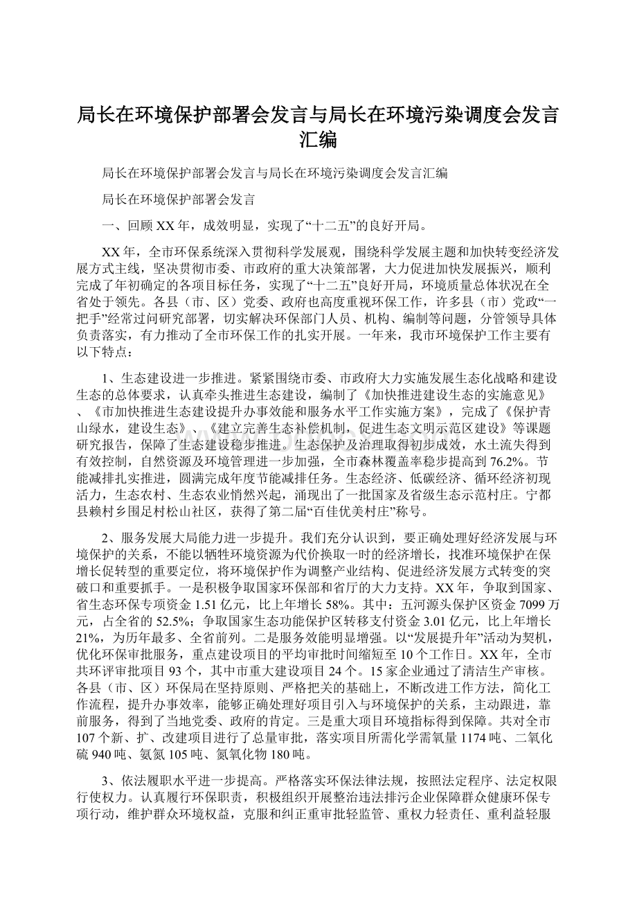 局长在环境保护部署会发言与局长在环境污染调度会发言汇编.docx_第1页