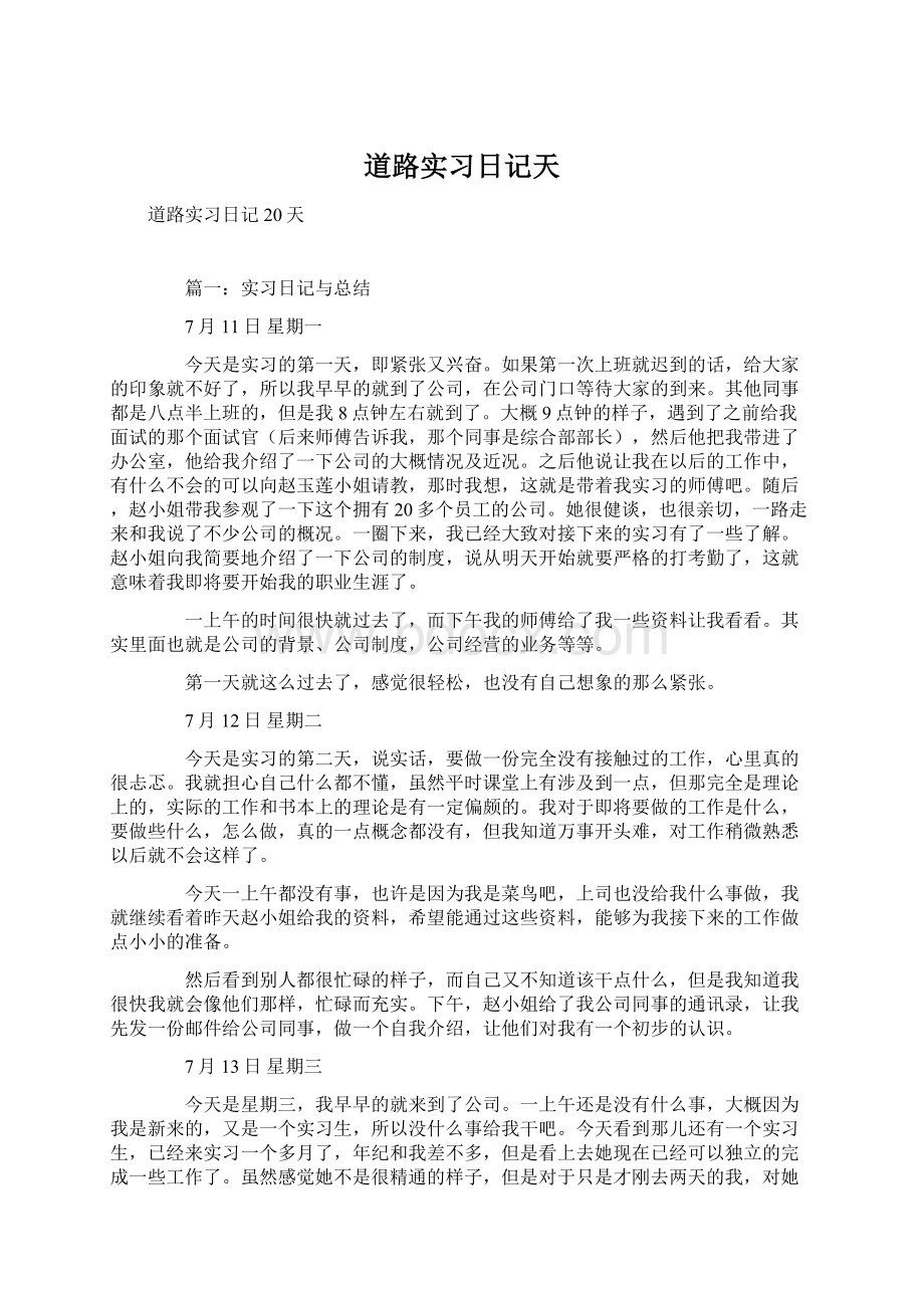 道路实习日记天.docx_第1页