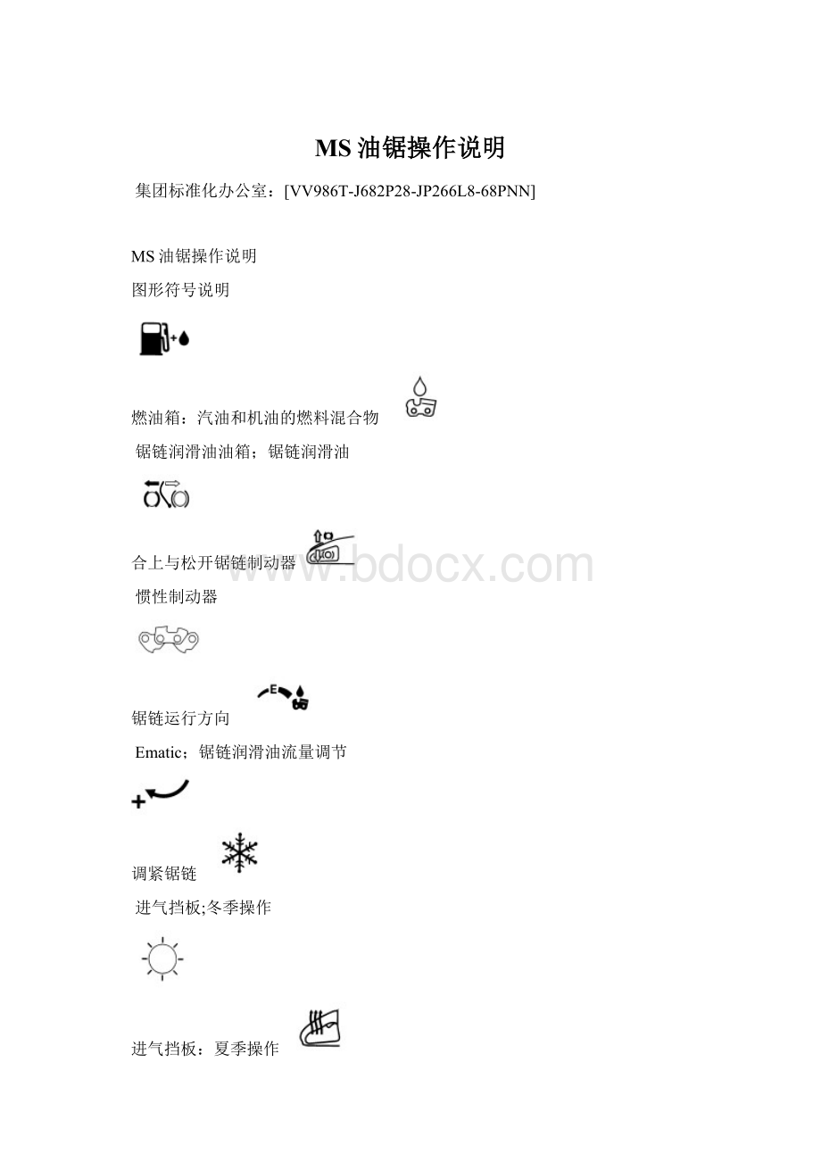 MS油锯操作说明.docx_第1页