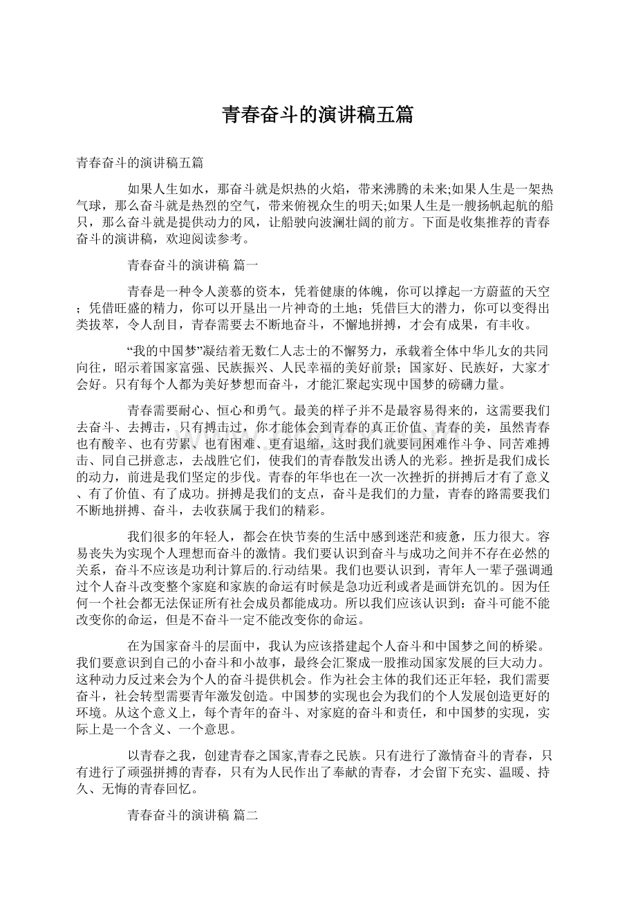 青春奋斗的演讲稿五篇Word文档下载推荐.docx