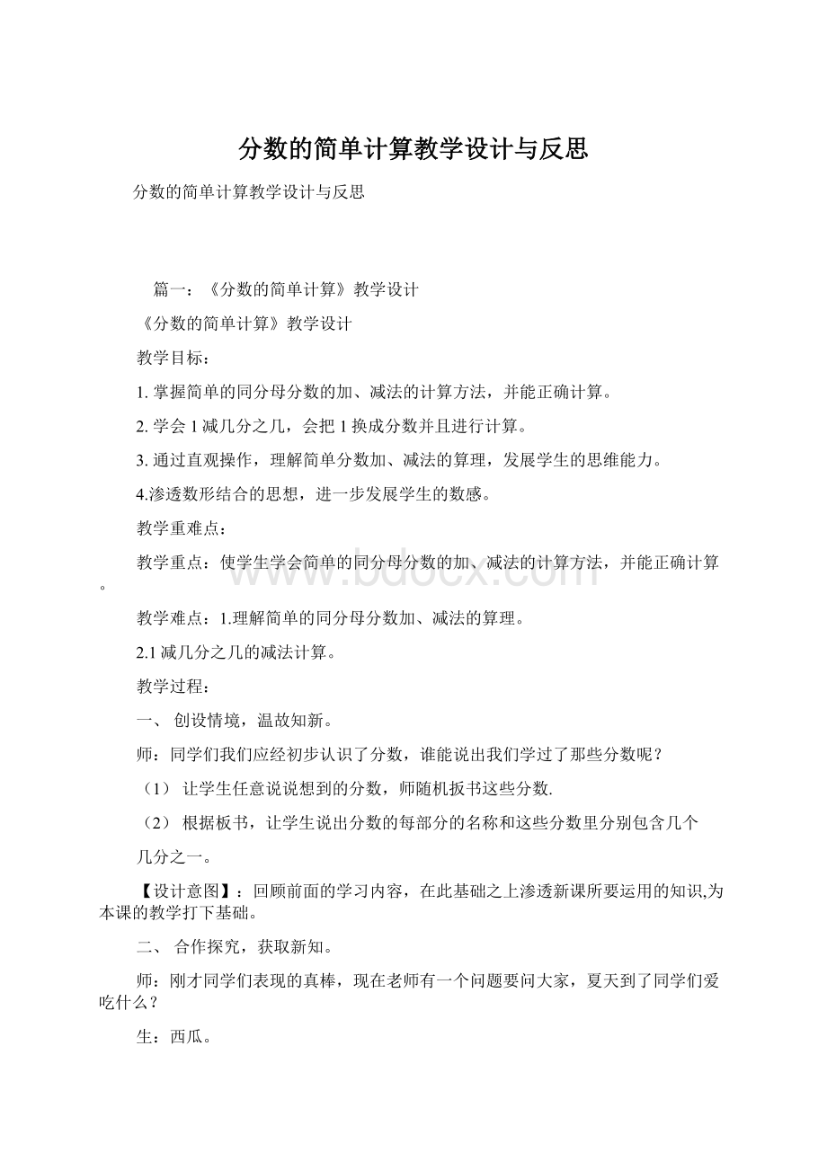 分数的简单计算教学设计与反思Word文档格式.docx