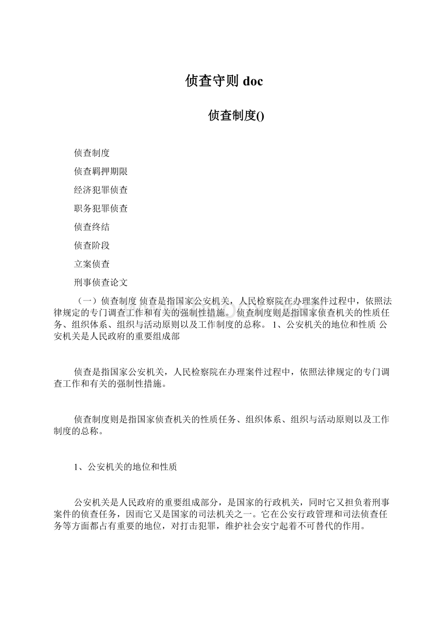 侦查守则docWord文件下载.docx