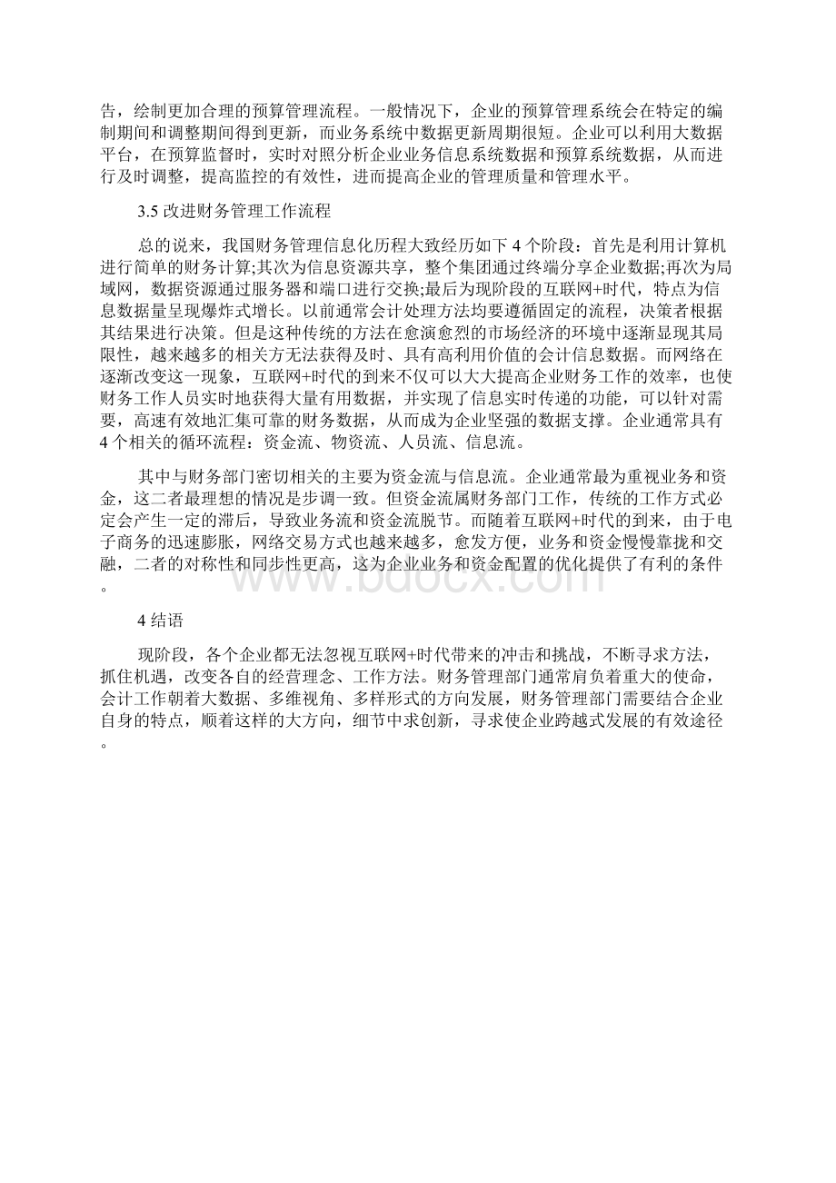 互联网时代背景下企业财务管制浅谈docWord格式文档下载.docx_第3页