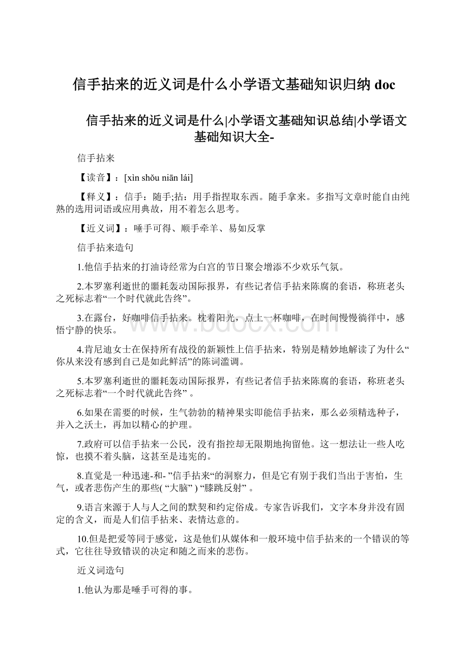 信手拈来的近义词是什么小学语文基础知识归纳docWord格式.docx