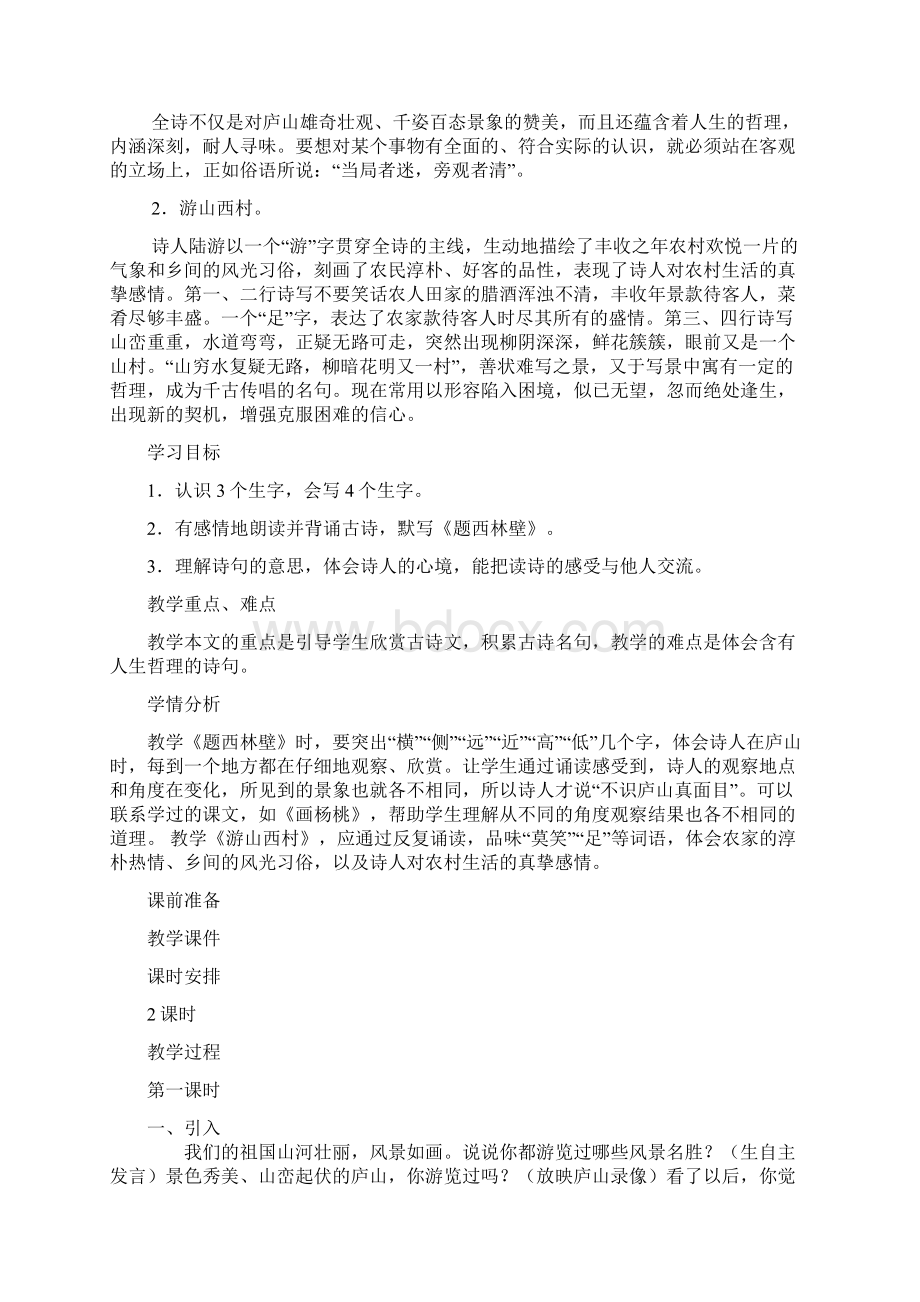 人教版小学语文上册第二单元教学设计Word文档格式.docx_第2页