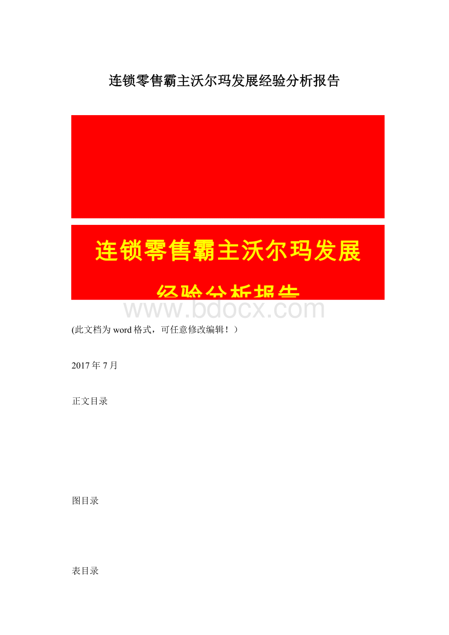 连锁零售霸主沃尔玛发展经验分析报告.docx_第1页