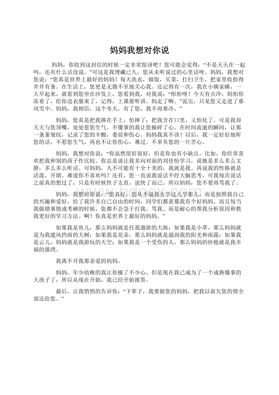 妈妈我想对你说Word格式文档下载.docx