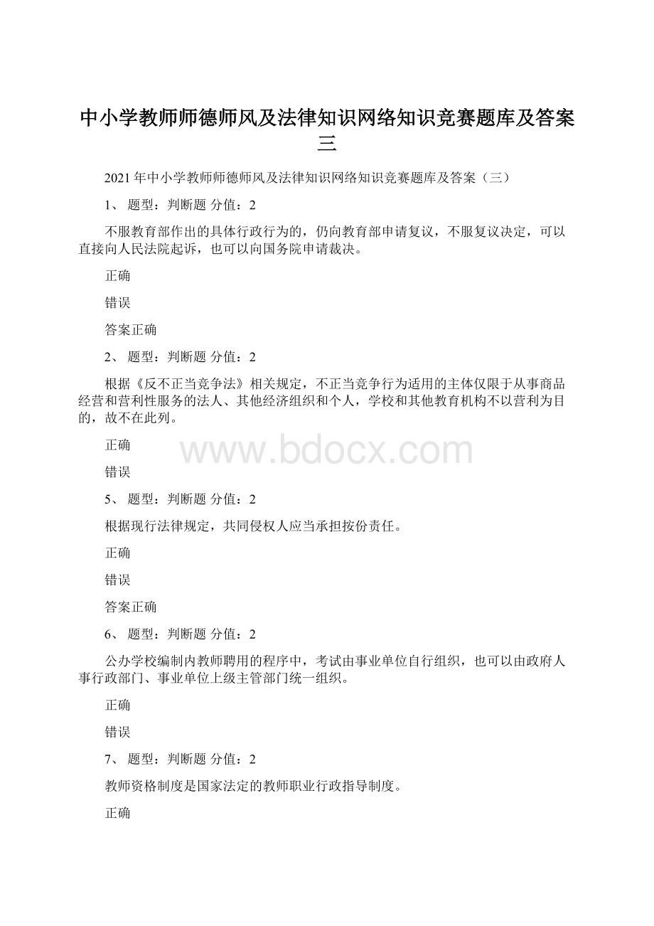 中小学教师师德师风及法律知识网络知识竞赛题库及答案三.docx