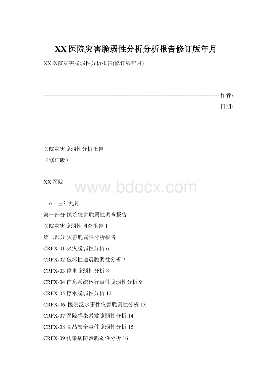 XX医院灾害脆弱性分析分析报告修订版年月.docx