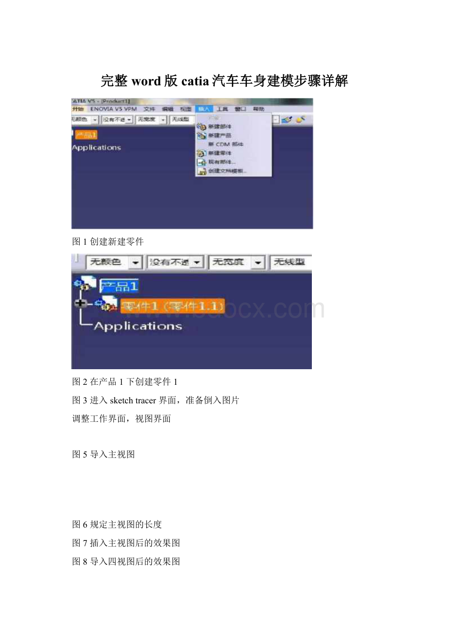 完整word版catia汽车车身建模步骤详解.docx