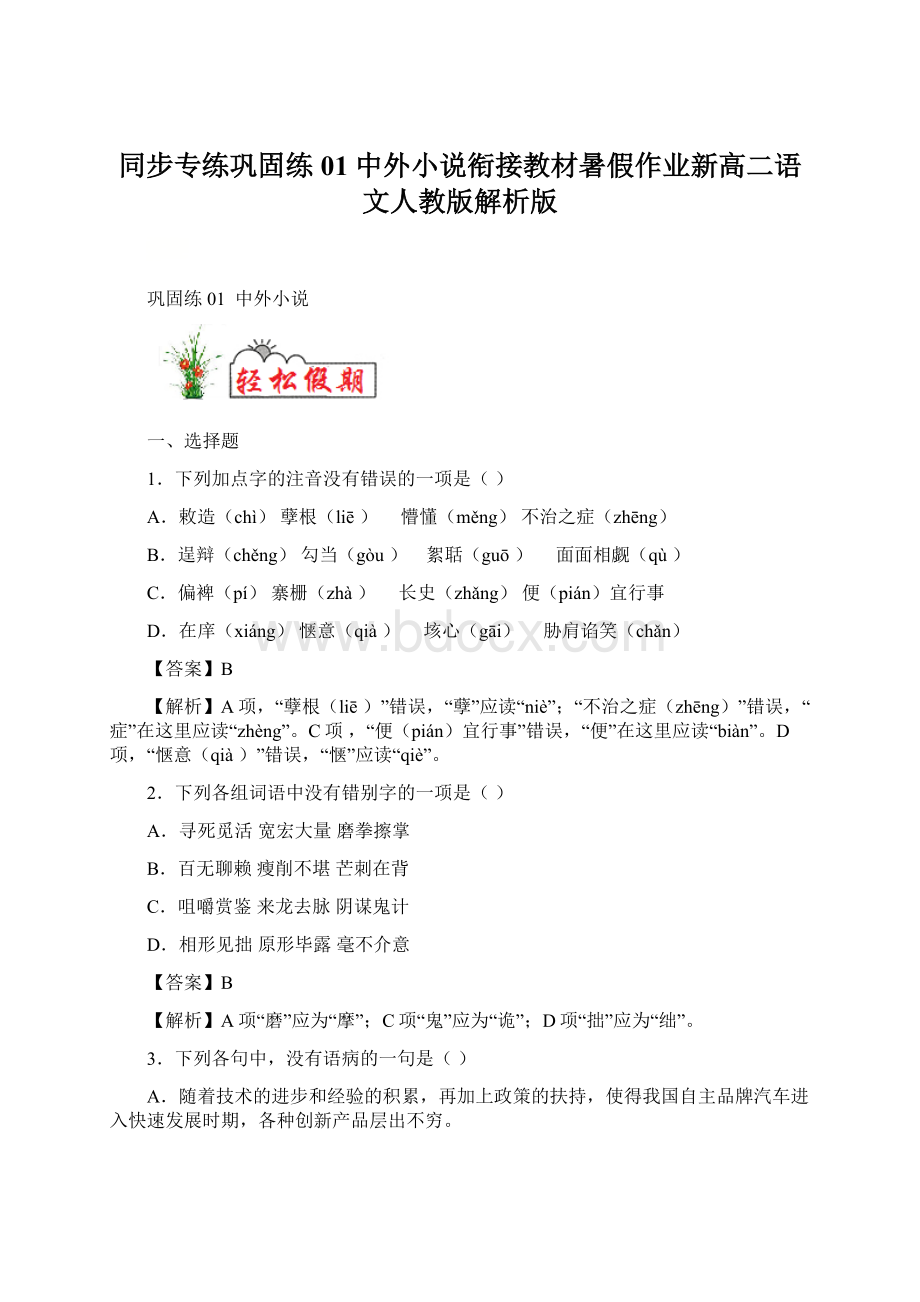 同步专练巩固练01 中外小说衔接教材暑假作业新高二语文人教版解析版文档格式.docx_第1页