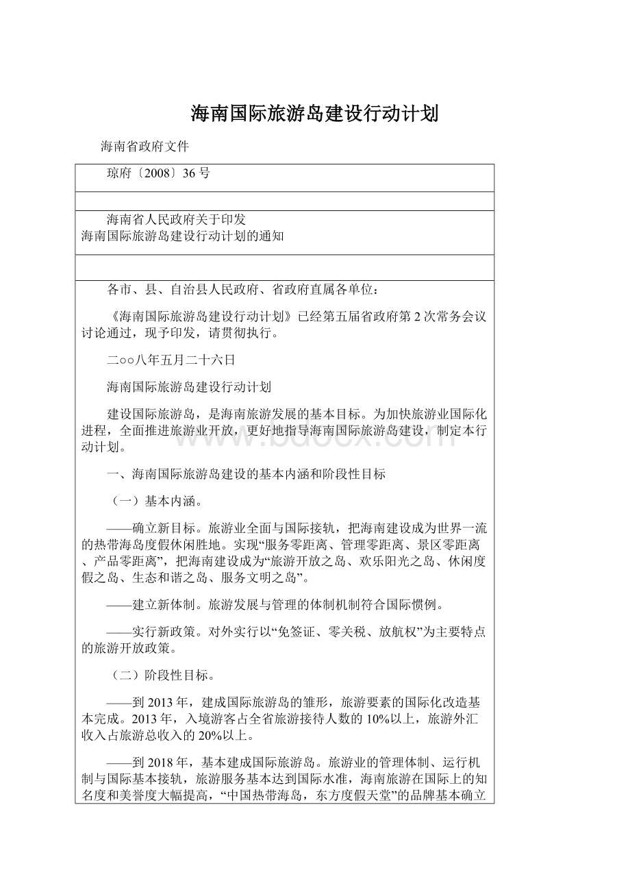 海南国际旅游岛建设行动计划.docx_第1页