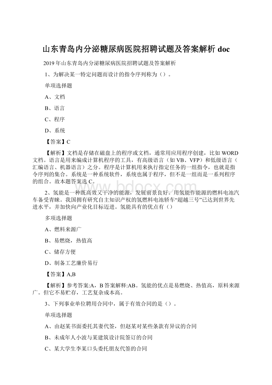 山东青岛内分泌糖尿病医院招聘试题及答案解析 doc.docx_第1页